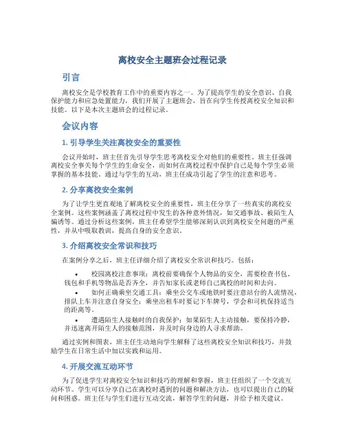 离校安全主题班会过程记录