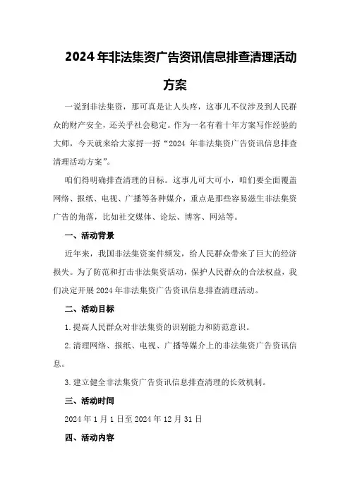 2024年非法集资广告资讯信息排查清理活动方案