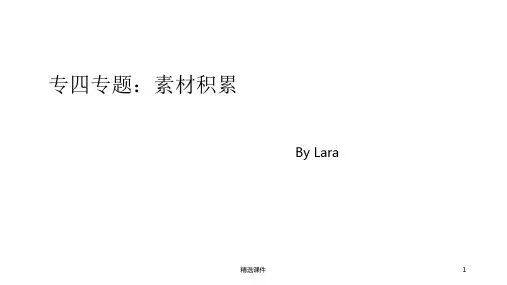 英语专业四级写作备考五：素材积累
