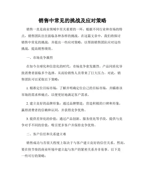销售中常见的挑战及应对策略