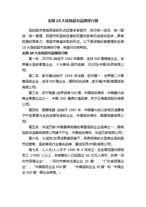全国10大连锁超市品牌排行榜