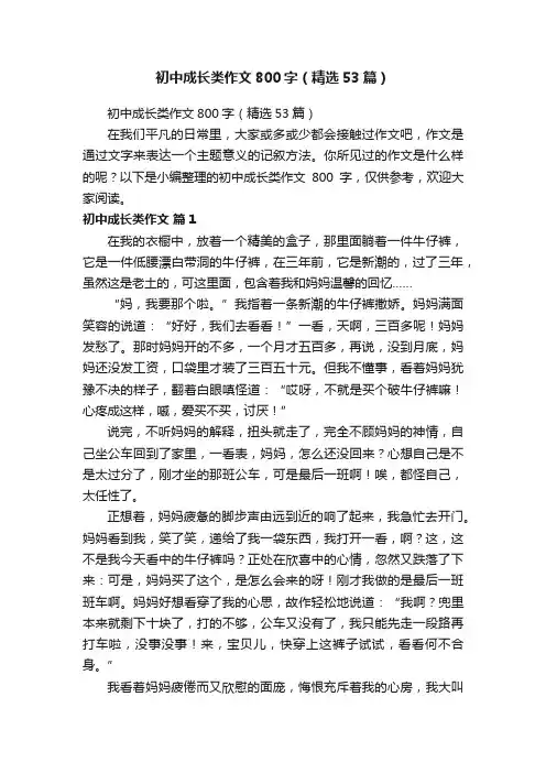 初中成长类作文800字（精选53篇）