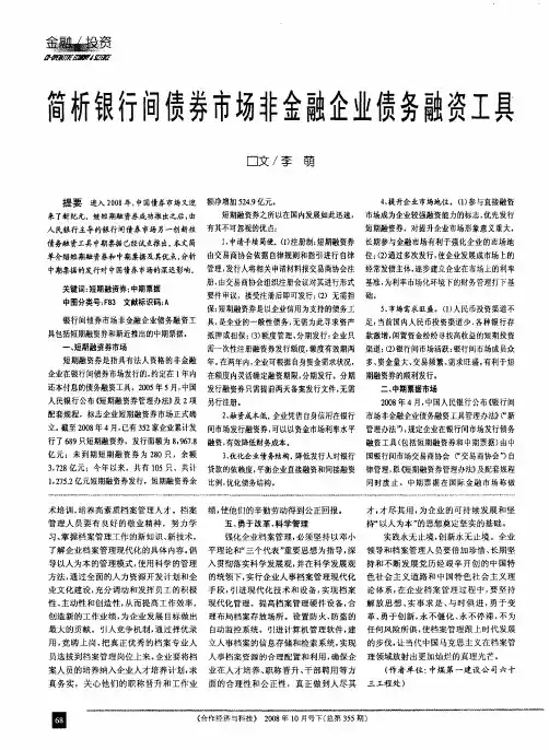 简析银行间债券市场非金融企业债务融资工具