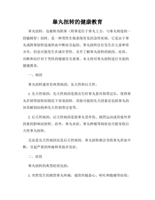 睾丸扭转的健康教育