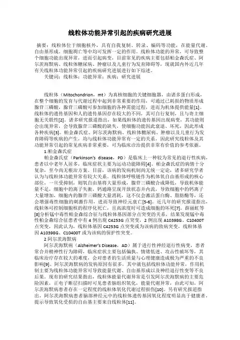 线粒体功能异常引起的疾病研究进展