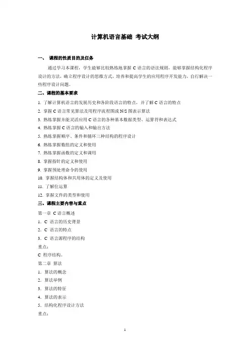 2011-826-计算机语言基础考试大纲