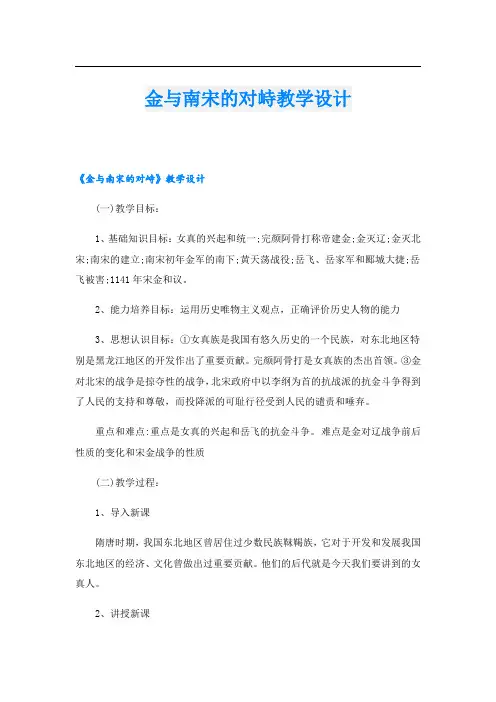 金与南宋的对峙教学设计
