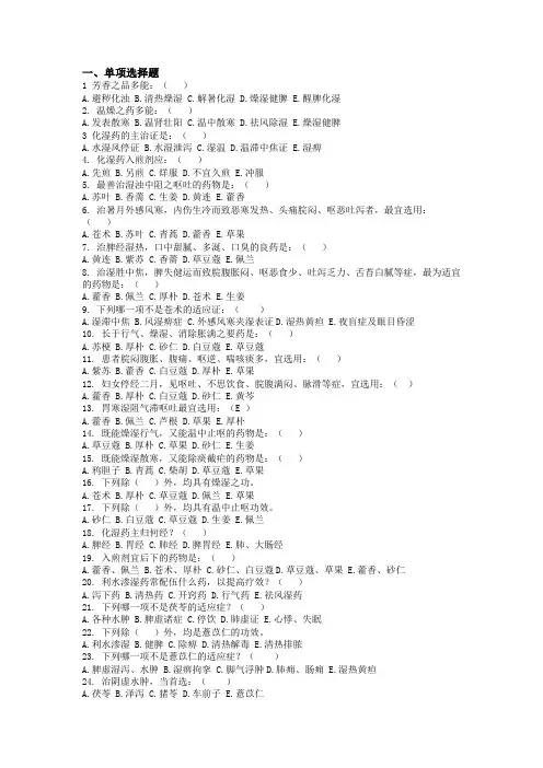 中药学试题及答案-化湿药+利水渗湿药