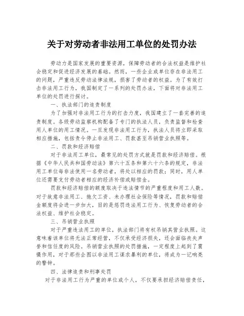 关于对劳动者非法用工单位的处罚办法