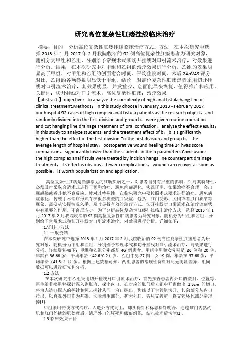 研究高位复杂性肛瘘挂线临床治疗