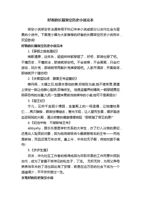 好看的长篇架空历史小说完本