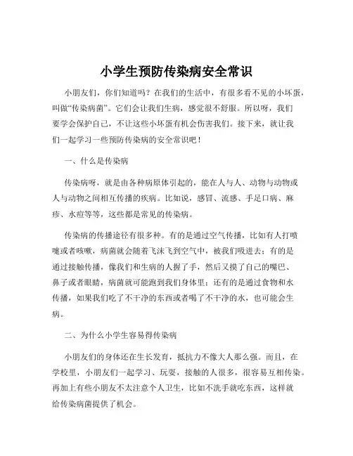 小学生预防传染病安全常识