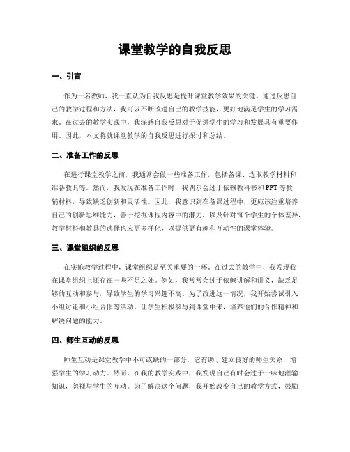 课堂教学的自我反思