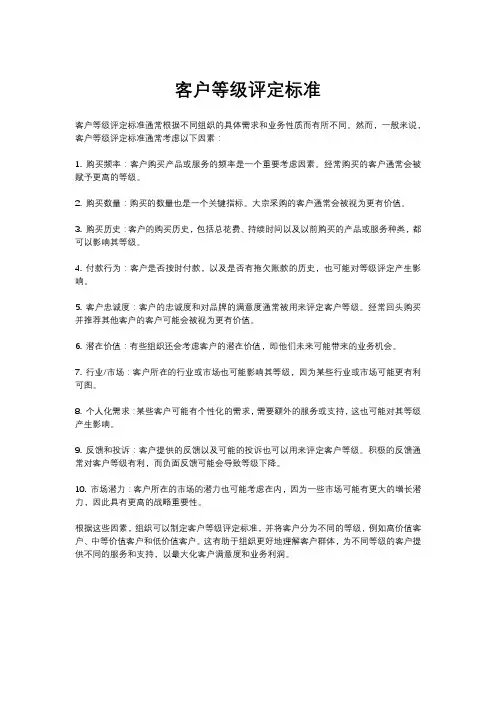 客户等级评定标准