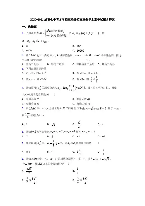 2020-2021成都七中育才学校三圣分校高三数学上期中试题含答案