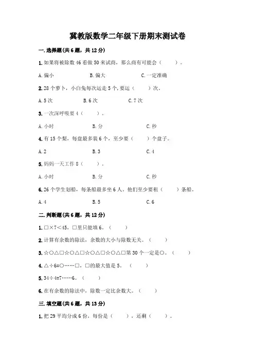 冀教版数学二年级下册期末测试卷及参考答案