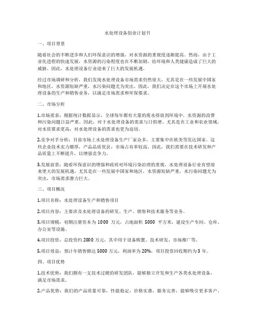水处理设备创业计划书