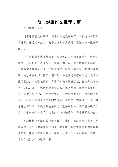盐与健康作文推荐5篇