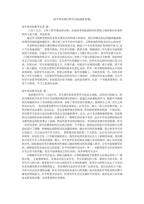初中英语课后教学反思(最新9篇)