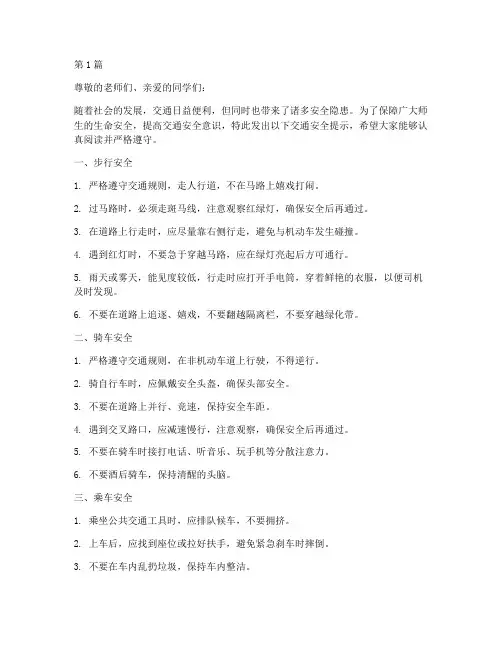 师生交通安全提示(3篇)