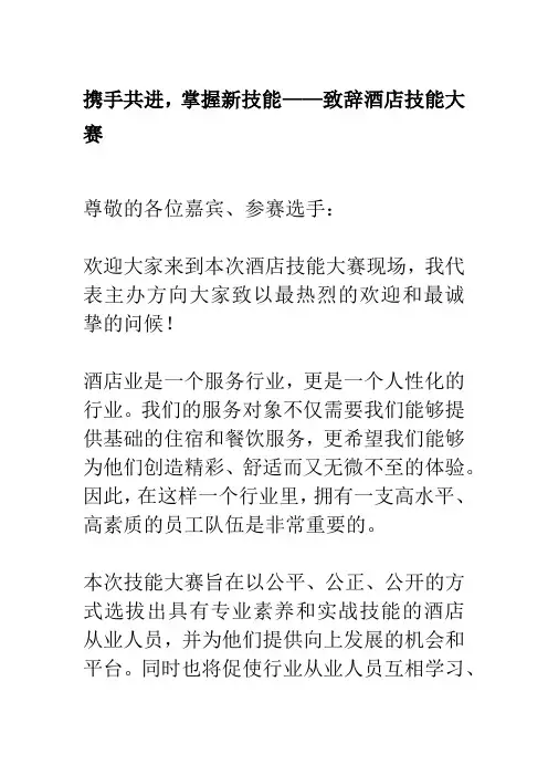 酒店技能大赛致辞稿
