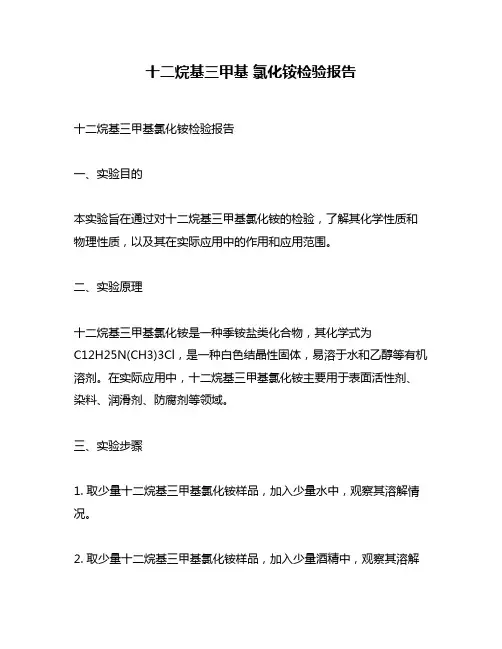 十二烷基三甲基 氯化铵检验报告