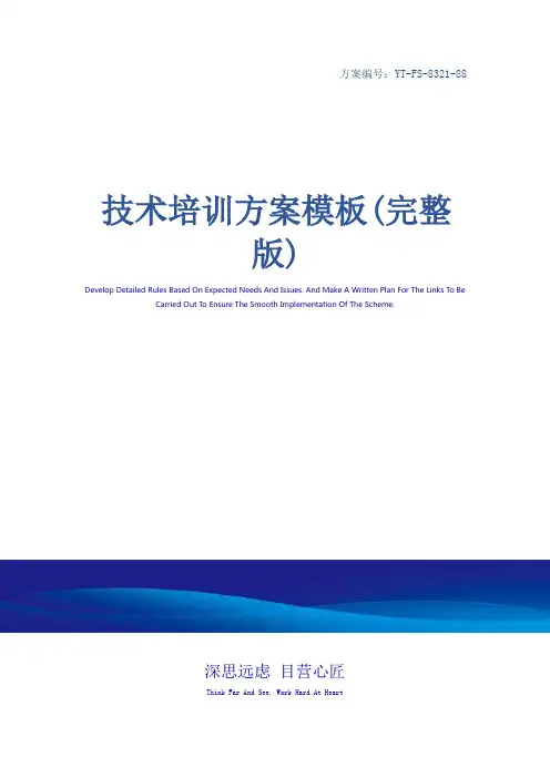 技术培训方案模板(完整版)