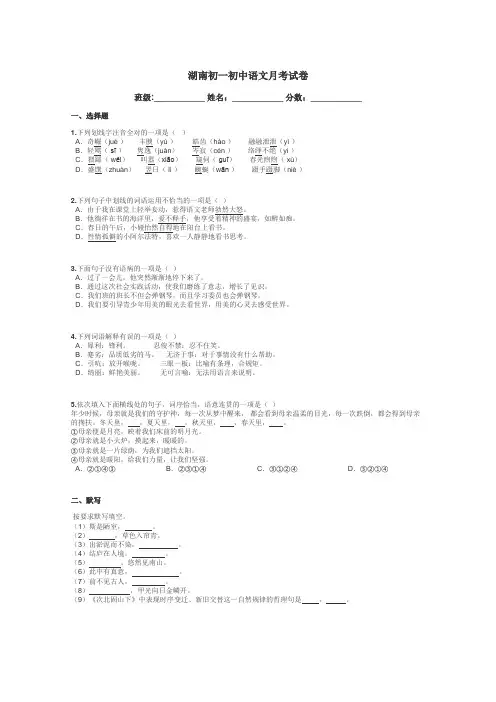 湖南初一初中语文月考试卷带答案解析
