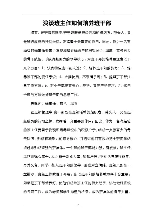 浅谈班主任如何培养班干部