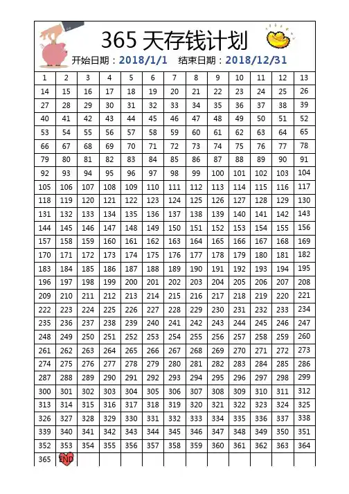 365天存钱表格