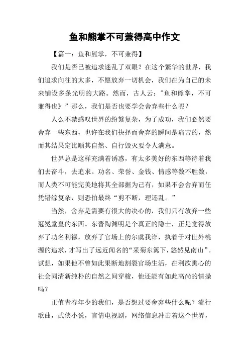 鱼和熊掌不可兼得高中作文