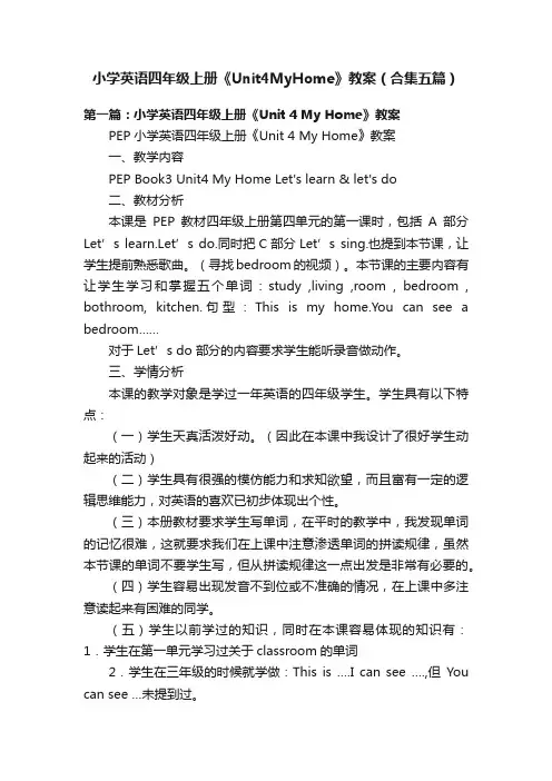 小学英语四年级上册《Unit4MyHome》教案（合集五篇）
