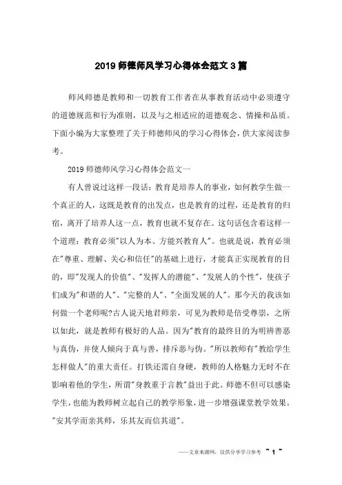 2019师德师风学习心得体会范文3篇