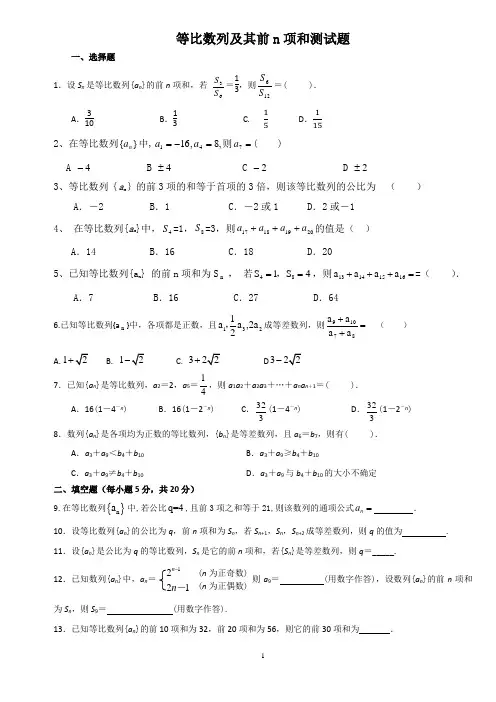 等比数列及其前n项和练习题
