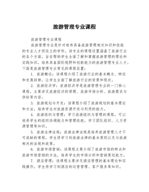 旅游管理专业课程