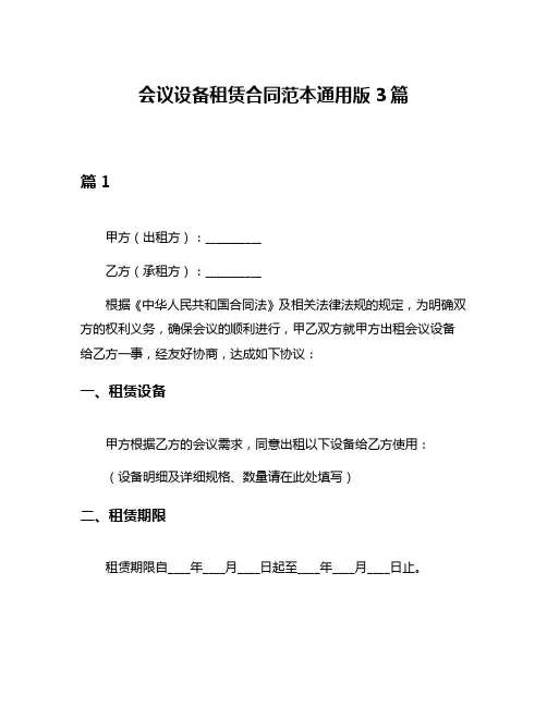 会议设备租赁合同范本通用版3篇