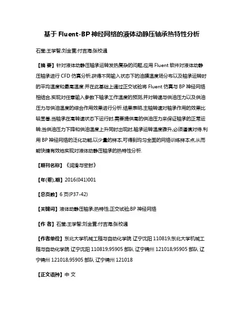 基于Fluent-BP神经网络的液体动静压轴承热特性分析