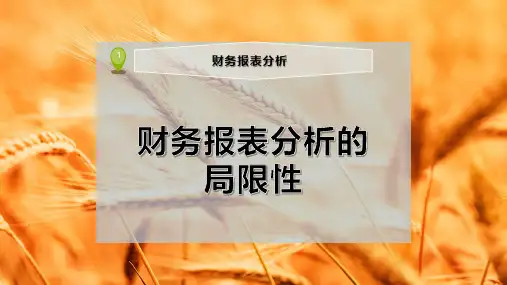 财务报表分析的局限性