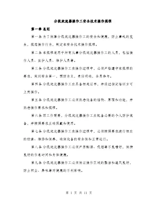 分级旋流器操作工安全技术操作规程（3篇）