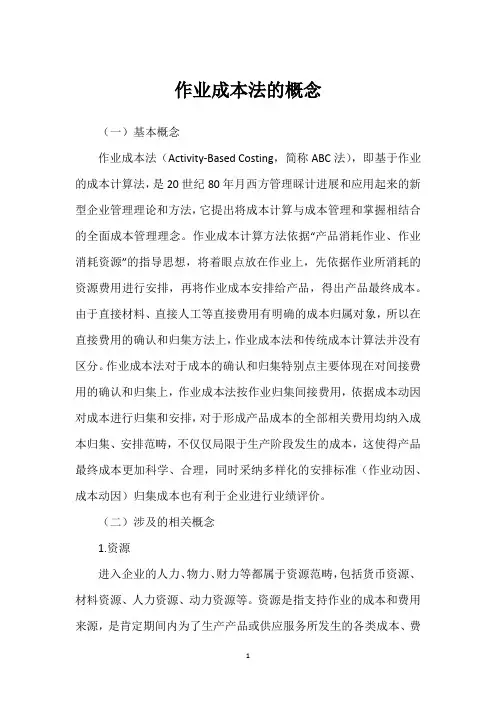 作业成本法的概念