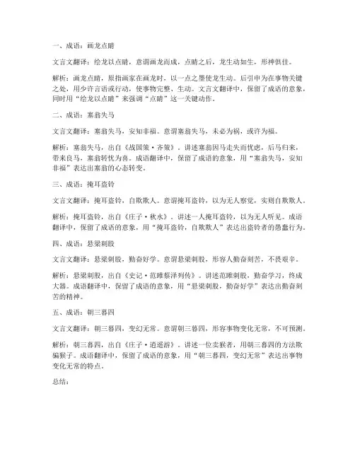 成语翻译文言文