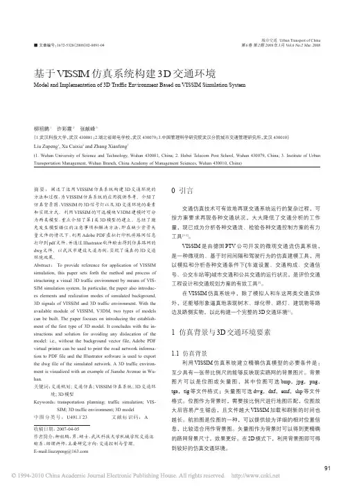 基于VISSIM仿真系统构建3D交通环境