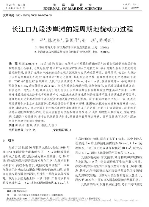 长江口九段沙岸滩的短周期地貌动力过程_李平