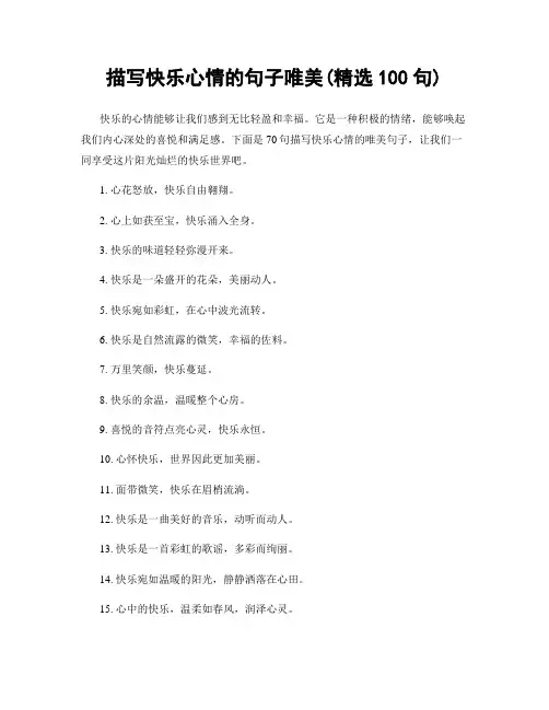 描写快乐心情的句子唯美(精选100句)