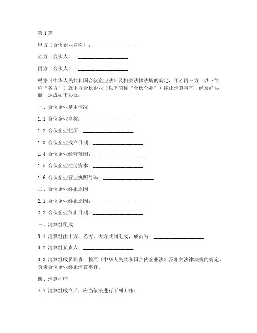 合伙终止清算协议书范本(3篇)