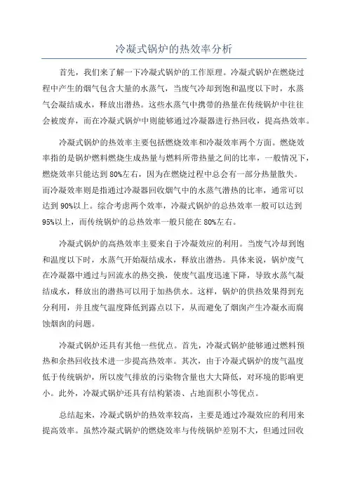 冷凝式锅炉的热效率分析