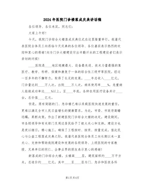 2024年医院门诊楼落成庆典讲话稿（二篇）