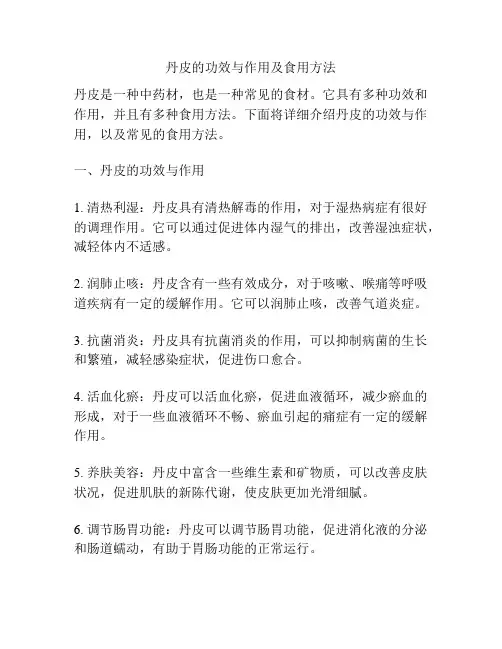 丹皮的功效与作用及食用方法