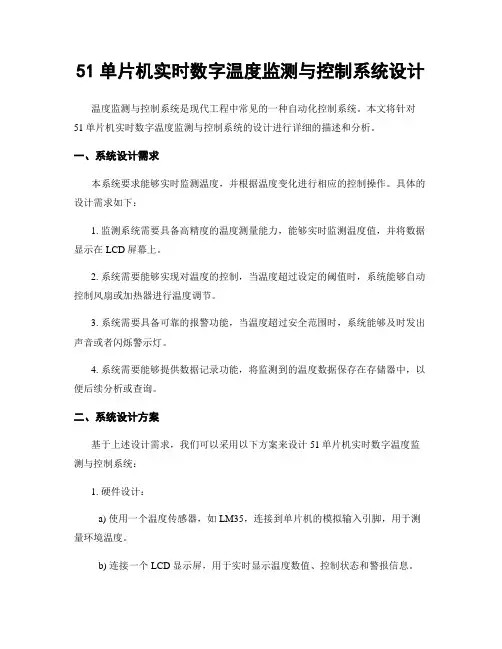 51单片机实时数字温度监测与控制系统设计