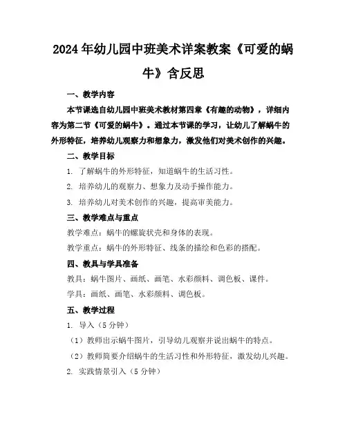 2024年幼儿园中班美术详案教案《可爱的蜗牛》含反思